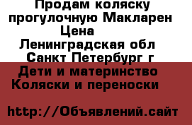 Продам коляску прогулочную Макларен xlr › Цена ­ 15 000 - Ленинградская обл., Санкт-Петербург г. Дети и материнство » Коляски и переноски   